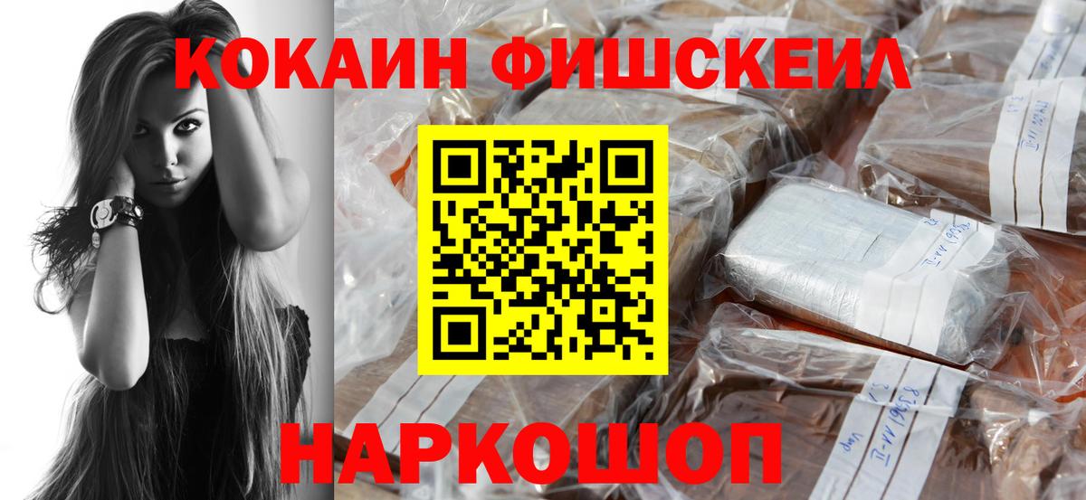 Кокаин FishScale Красноуфимск